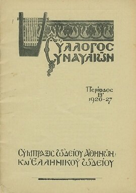 odeio_athinon_syllogos_synablion