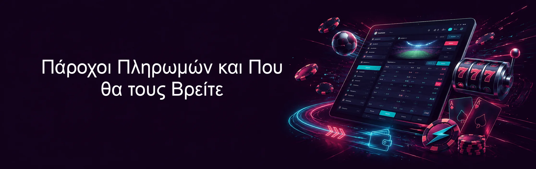 Πάροχοι Πληρωμών και Που θα τους Βρείτε Πάροχοι Πληρωμών και Που θα τους Βρείτε
